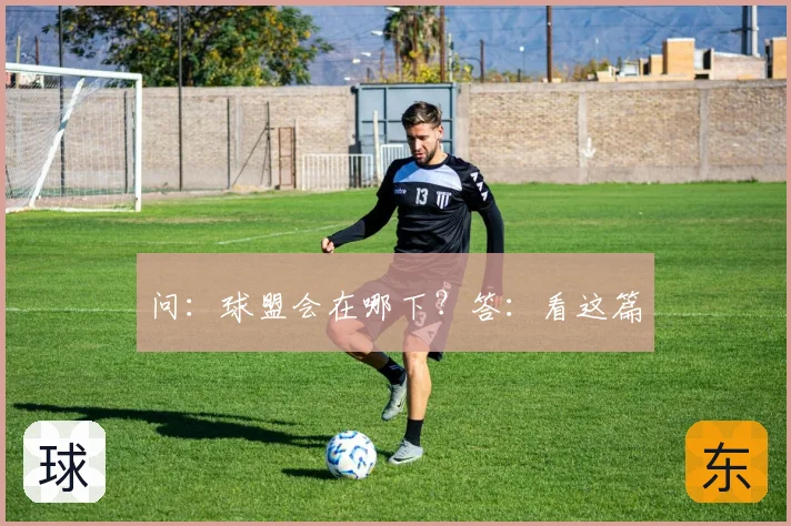问：球盟会在哪下？答：看这篇