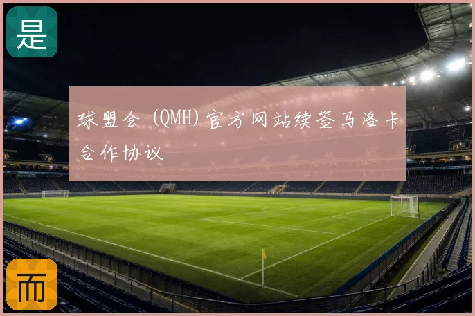 球盟会 (QMH)官方网站续签马洛卡合作协议