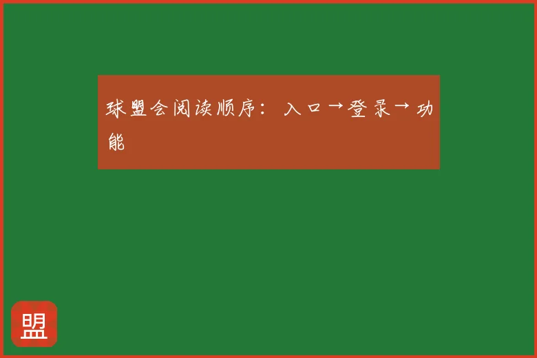 球盟会阅读顺序:入口→登录→功能